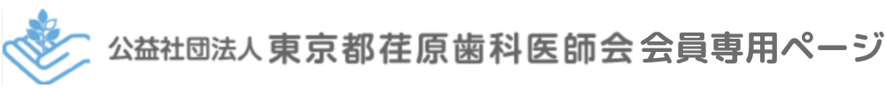 荏原歯科医師会会員専用サイト